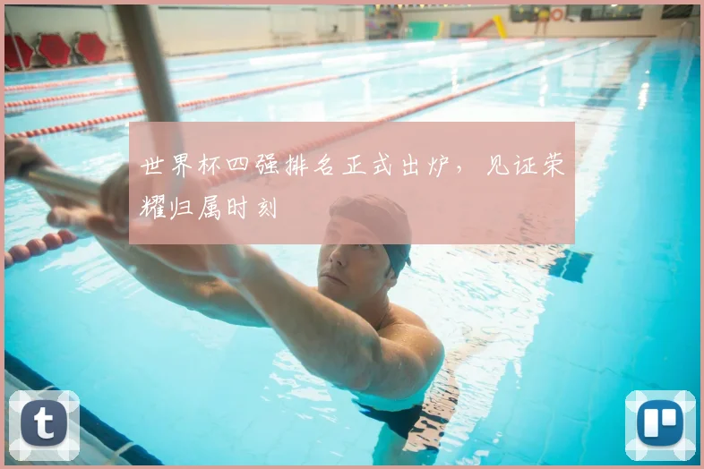 世界杯四强排名正式出炉,见证荣耀归属时刻