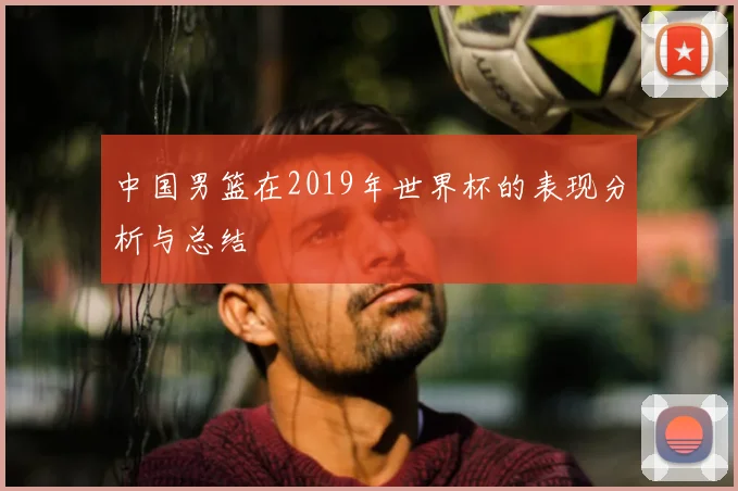 中国男篮在2019年世界杯的表现分析与总结