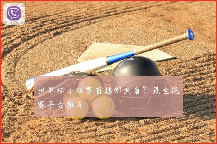 世界杯小组赛直播哪里看?最全观赛平台推荐