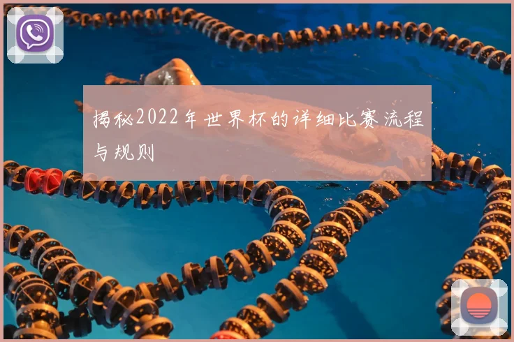 揭秘2022年世界杯的详细比赛流程与规则