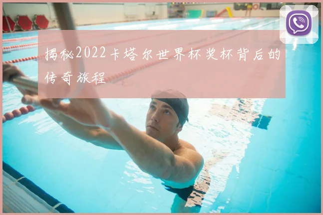 揭秘2022卡塔尔世界杯奖杯背后的传奇旅程