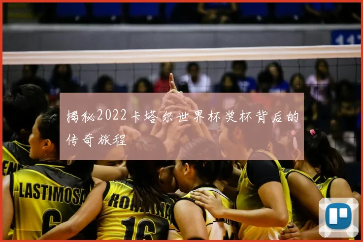 揭秘2022卡塔尔世界杯奖杯背后的传奇旅程