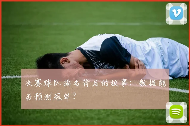 决赛球队排名背后的故事：数据能否预测冠军？