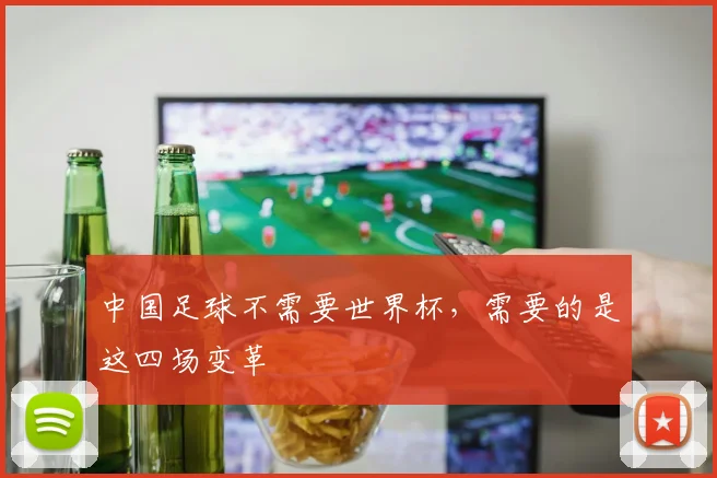 中国足球不需要世界杯，需要的是这四场变革